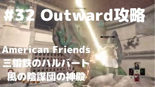 Outward攻略#32【三鍛鉄のハルバート・僕たちはCIAだ！】Three-Wrought Halberd with American Friend