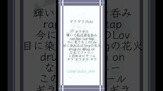 【#ギラギラ /#ado 】現役女子高生が #歌ってみた #shorts