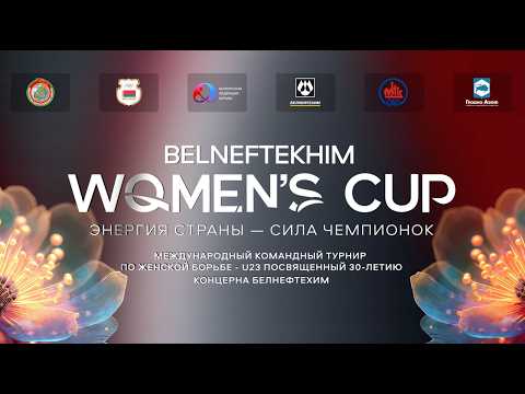 МАТ В - Международный турнир по женской борьбе U-23 «Belneftekhim Women's Cup» 2026. День 1