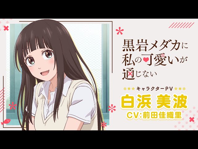 TVアニメ「黒岩メダカに私の可愛いが通じない」公式サイト TVアニメ「黒岩メダカに私の可愛いが通じない」公式サイト