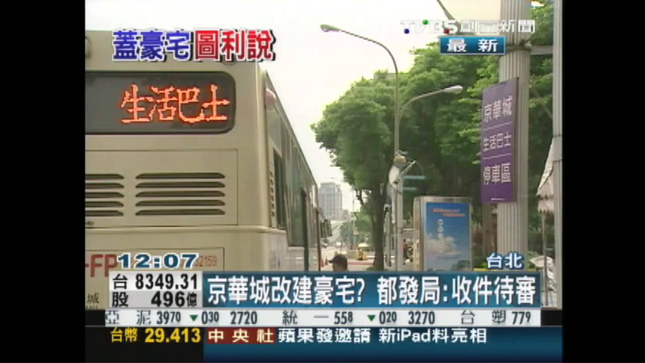 京華城改建豪宅？　都發局：收件待審