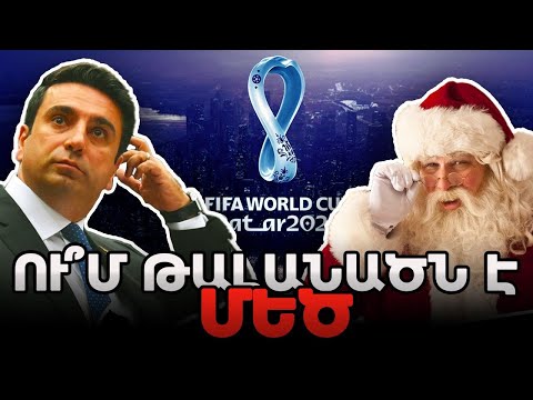 ArmComedy 1057 - Ու՞մ թալանածն է ՄԵԾ