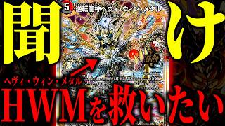 【SAを付けろ】今弾目玉カードの『ヘヴィ・ウィン・メタル』の答えが見つかりました【デュエマ/対戦動画】【赤黒HWM】