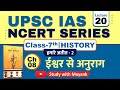 Ncert History Class 7 Chapter 8 ईश्वर से अनुराग UPSC IAS State PSC Exam