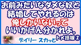 スカッと 私にちょくちょく嫌味を言ってくる義兄嫁 義母が 義兄嫁ちゃんは意地悪だから嫌いなんよ と言ってくれてスカッ スカッと أغاني Mp3 مجانا スカッと 私にちょくちょく嫌味を言ってくる義兄嫁 義母が 義兄嫁ちゃんは意地悪だから嫌いなんよ と言ってくれてスカッ スカッと أغاني Mp3 مجانا