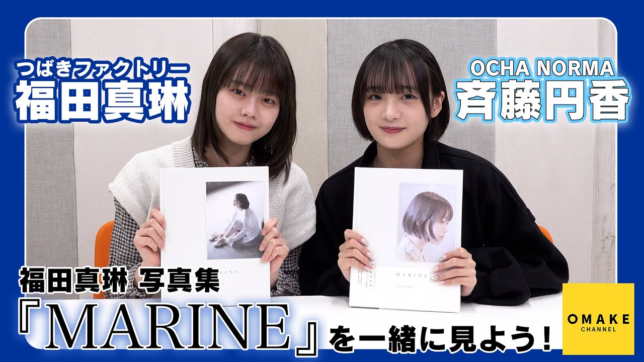 つばきファクトリー福田真琳 写真集『MARINE』コメンタリー with 斉藤円香