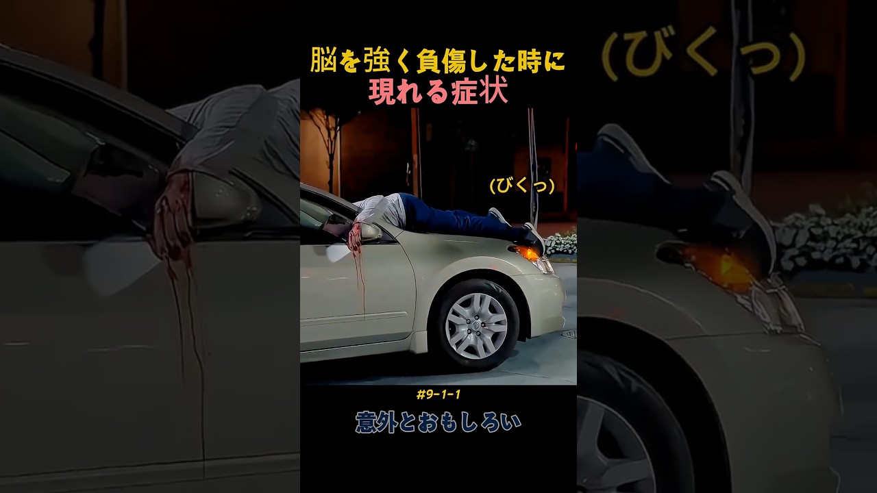 脳を強く負傷した時に現れる症状