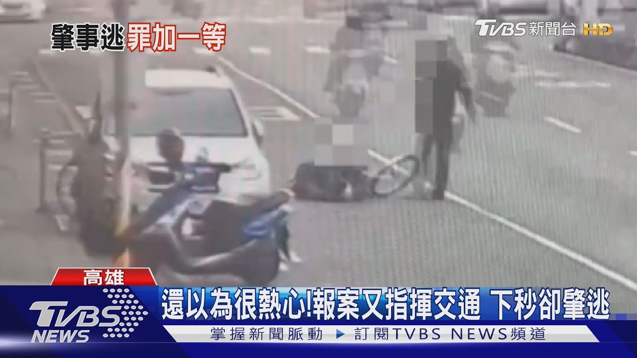 影音/單車女摔傷! 警一到「報案民眾」秒離場 原來是他害摔