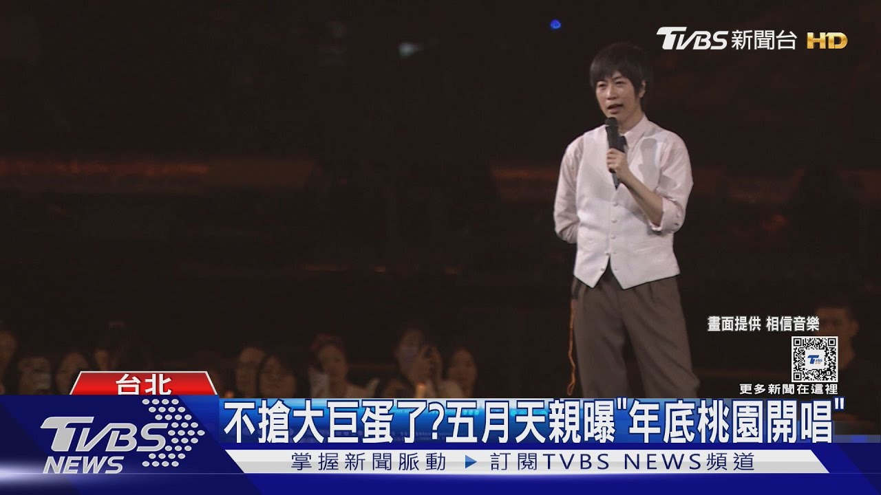 不搶大巨蛋了?五月天親曝「年底桃園開唱」 再約11月花蓮見