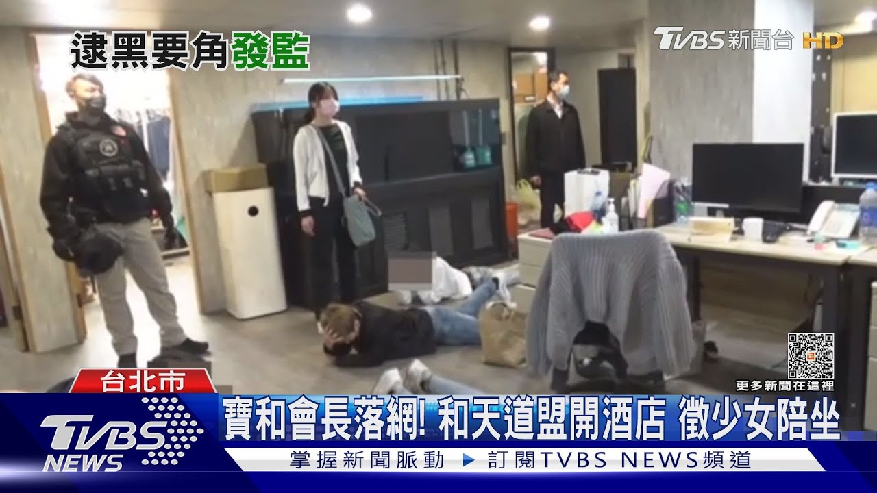 寶和會長落網!和天道盟開酒店 徵少女陪坐