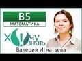 B5-1 по Математике Подготовка к ЕГЭ 2013 Видеоурок 