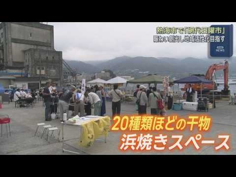 YouTube Video 網代地区を活性化　「網代日曜市」を開催　静岡・熱海市