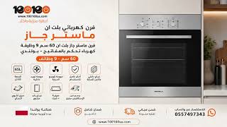 فرن ماستر جاز بلت ان 60 سم 9 وظيفة كهرباء تحكم بالمفاتيح بولندي موديل O66E9MP صورة 2