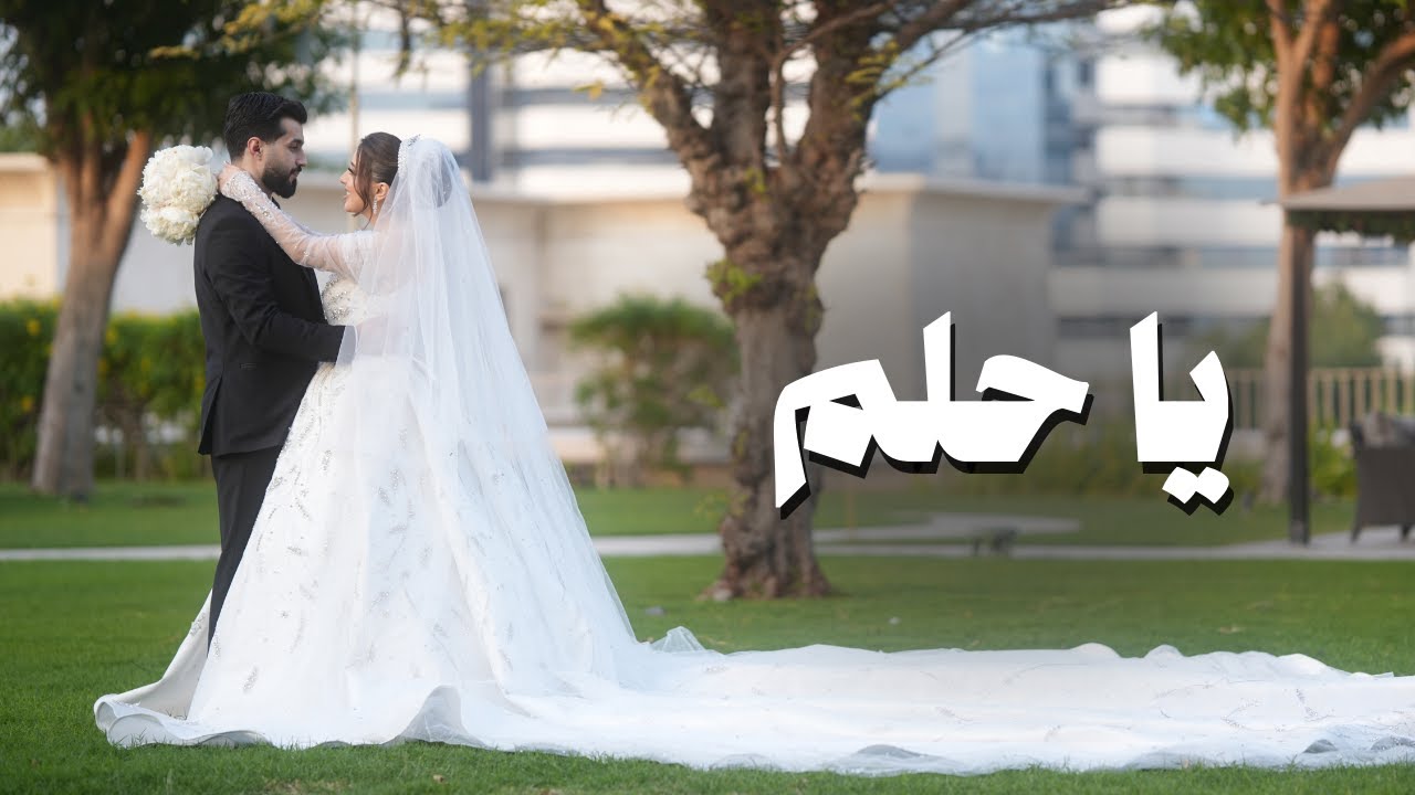 أغنية يا حلم - عرس علي ورند دالاتي  Ya 7lm [Official Music Video] (2025)