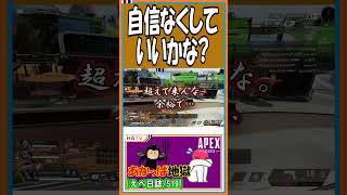 【S19】自信なくしていいかな？【えぺ日誌】【APEX】【#shorts】