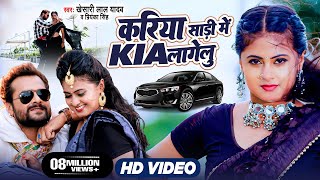 #Video - करिया करिया साड़ी में KIA लागेलु | #Khesari Lal Yadav | Bhojpuri New Song | #Kia Lagelu