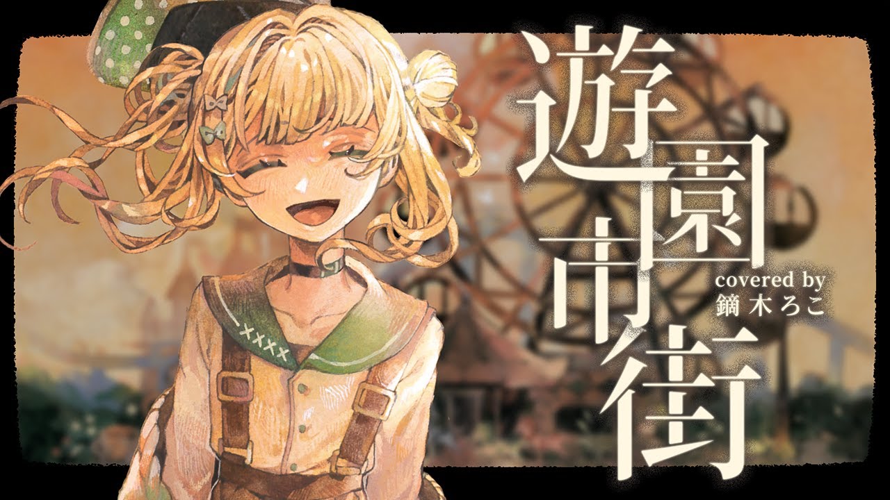 遊園市街 / 鏑木ろこ cover