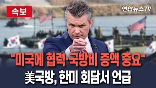 [????속보] "미국에 협력하길 기대…국방비 증액 약속도 중요" 헤그세스 美국방, 한미국방장관 회담서 언급 / 연합뉴스TV(YonhapnewsTV)