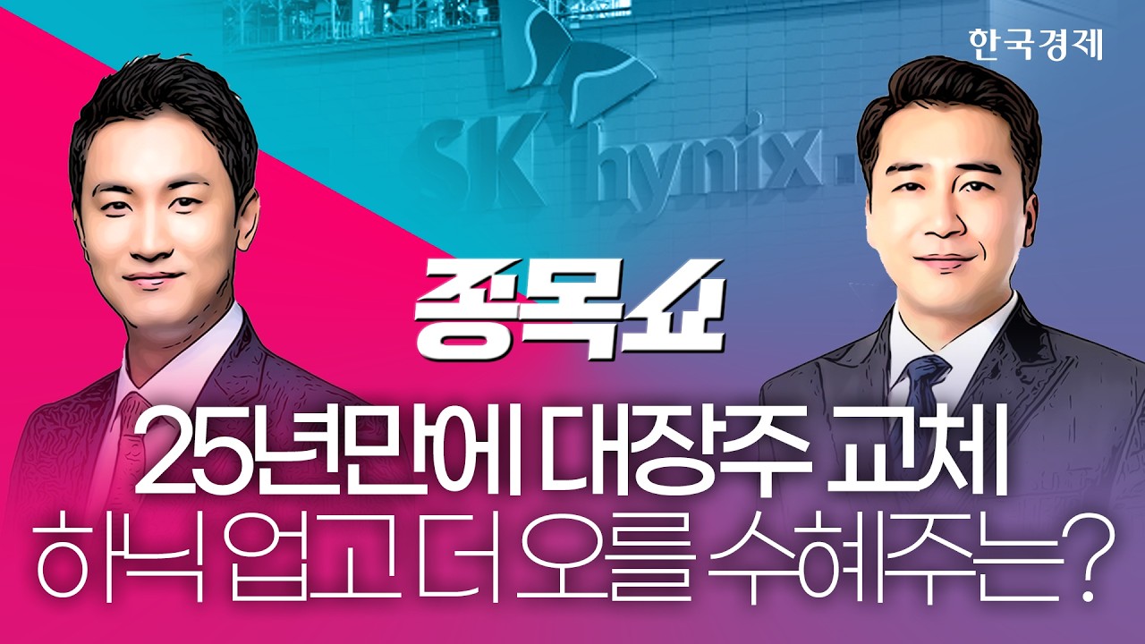 SK하이닉스, 삼전 제치고 코스피 시총 1위…SK하닉 동시에 오를 수혜 종목은?ㅣ 종목쇼 ㅣ 260622 #SK하이닉스
