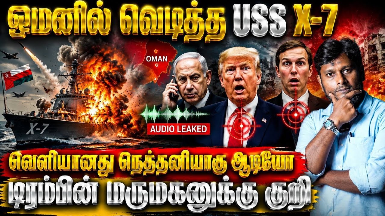 🔥 ஓமனில் வெடித்த USS X7! வெளியானது நெதன்யாகு ஆடியோ! டிரம?