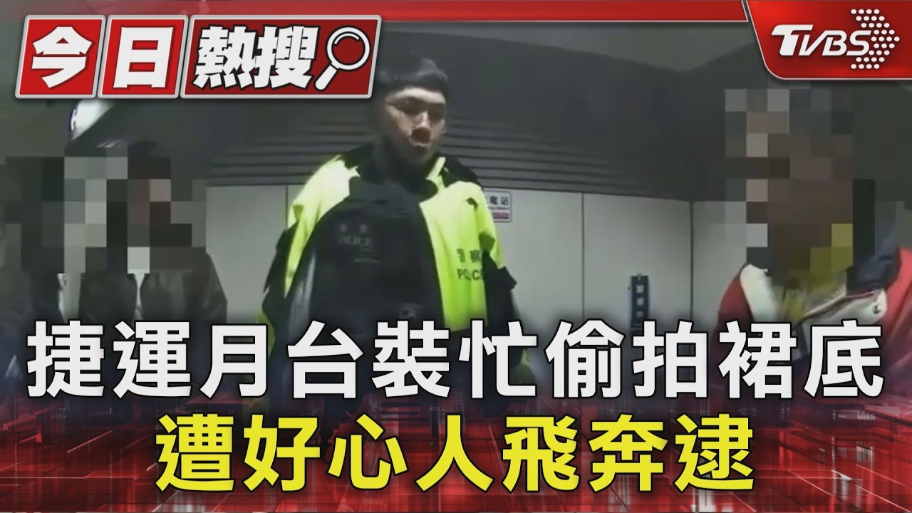 #獨家 捷運月台裝忙偷拍裙底 遭好心人飛奔逮｜TVBS新聞 @TVBSNEWS01