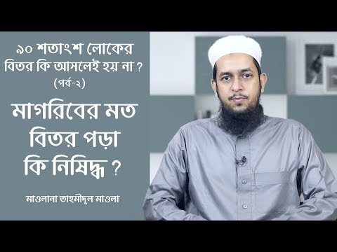 মাগরিবের মত বিতর পড়া কি নিষিদ্ধ? ৯০% লোকের বিতর কি আসলেই হয় না? (পর্ব-২) :: মাওলানা তাহমীদুল মাওলা