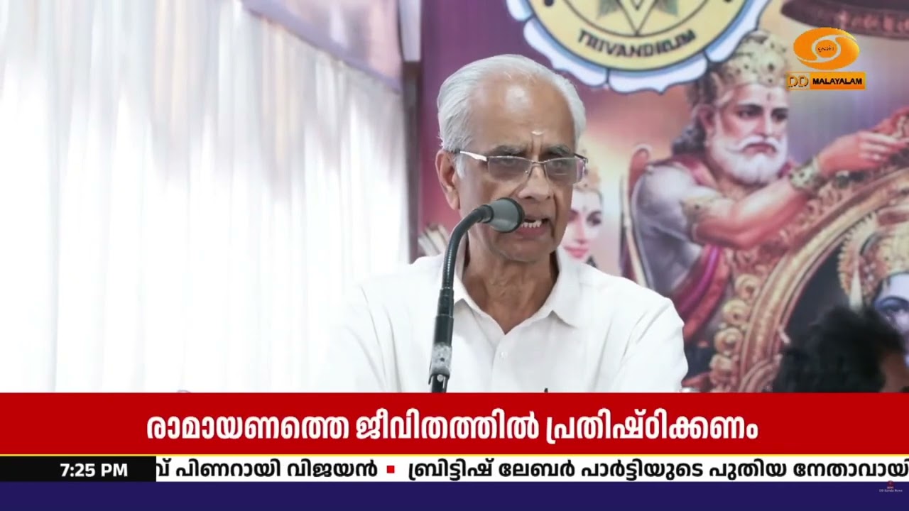 രാമായണത്തെ നമ്മുടെ ജീവിതത്തിൽക്കൂടി പ്രതിഷ്ഠിക്ക?