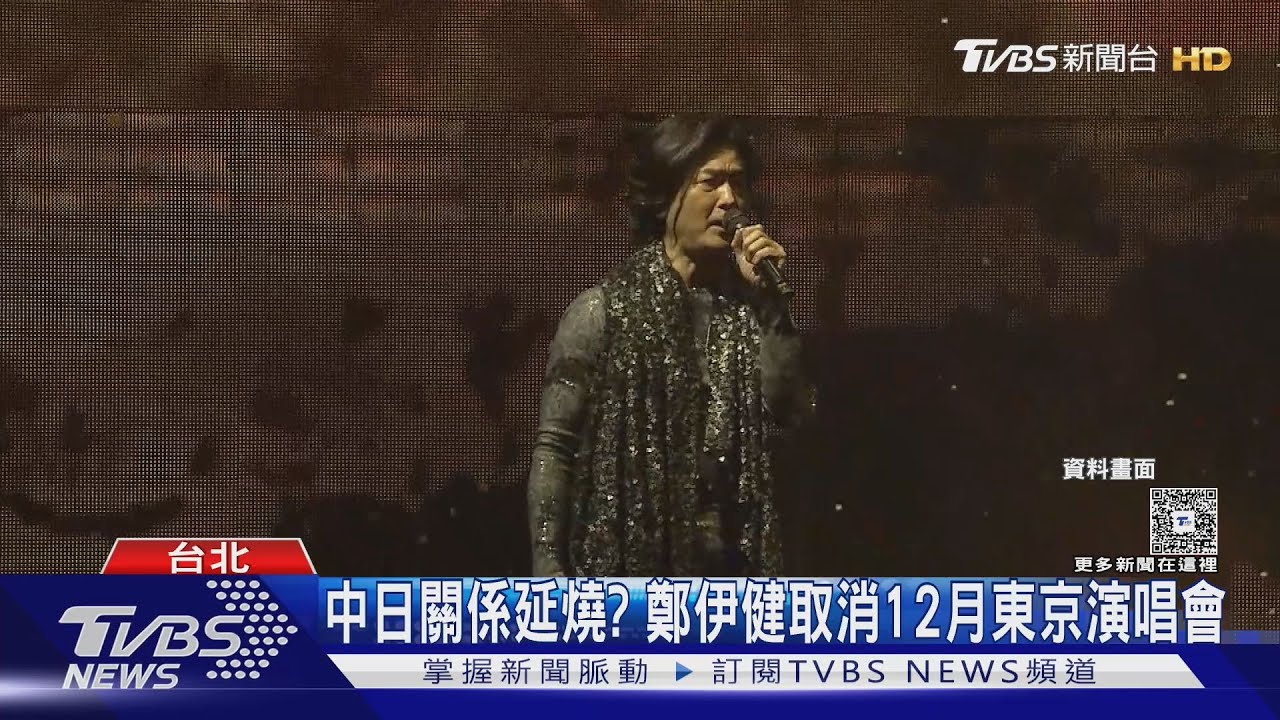 中日關係延燒?鄭伊健取消12月東京演唱會 YUZU柚子來台也喊卡