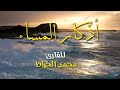 أذكار المساء للقارئ محمد الخراط Azkar Almassa نون تون Noon Toon