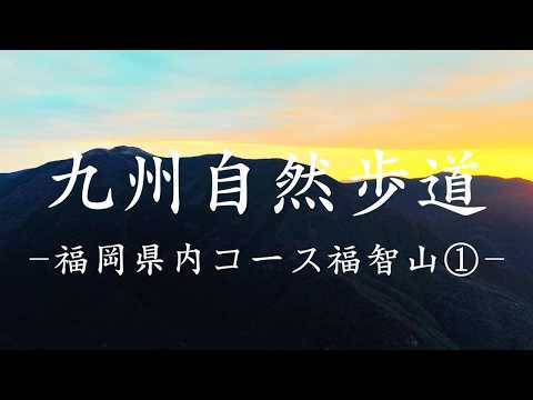 九州自然歩道　福岡県内コース福智山①