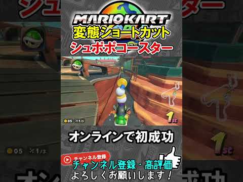 シュポポの変態ショトカをオンライン対戦で初成功したらチートすぎたｗｗｗ【マリオカートワールド/Mario Kart World】#shorts