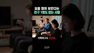 Download lagu 요즘 많이 보인다는 ‘친구 1명도 없는 사람’ 특징 mp3 Download lagu 요즘 많이 보인다는 ‘친구 1명도 없는 사람’ 특징 mp3