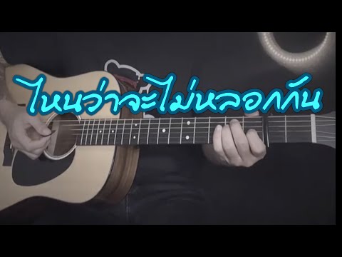 ไหนว่าจะไม่หลอกกัน - Sillyfools | ดนตรีเปล่าทำให้ร้อง | cover | BY popnice