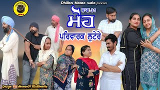 ਮੋਹ ਪਰਿਵਾਰਕ ਲੁਟੇਰੇ(ਭਾਗ-31)Moh Parwarik Lootere 31 Latest Punjabi Short Movie 2023!Dhillon mansa wala