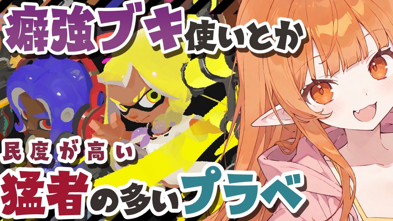 【スプラ3】☔参加型プラベ🎍【Vtuber】スプラトゥーン3 どいつライカ #スプラトゥーン3 #splatoon3 #スプラ3 初見歓迎・竹・傘