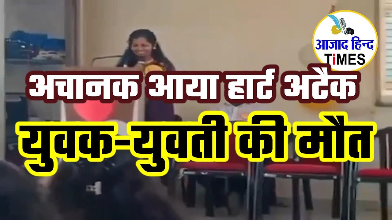 हंसते-बोलते-चलते अचानक हार्ट अटैक से युवक-युवती की मौत, देखें VIDEO