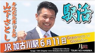 カウントダウン😱10日‼️想いを込めたチラシの真実 #山下さとし #参政党 #兵庫 #駅活