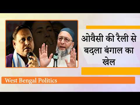 Murshidabad में Owaisi की एंट्री से गरमाई सियासत, Humayun Kabir के साथ मिलकर चुनावी समीकरण बदले
