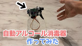 自動アルコール消毒器を作ってみた