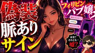 フィリピンパブ嬢の巧妙すぎる「偽装脈ありサイン」