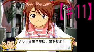 「へび退治だよ！」サクラ大戦３実況♯11