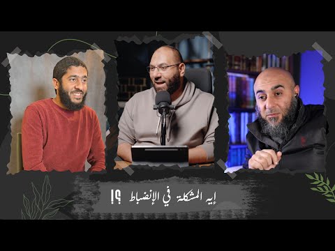 إيه المشكلة في الانضباط وضياع الوقت؟
