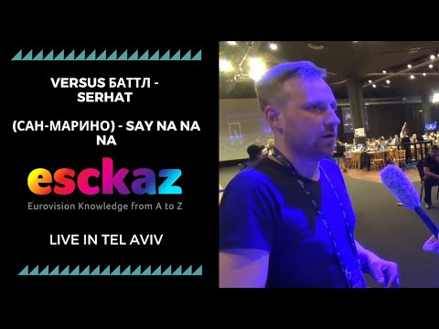 ESCKAZ в Тель-Авиве: Versus баттл - Serhat (Сан-Марино) - Say Na Na Na