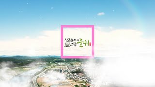 [생생군위] 군위군 홍보영상