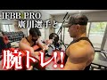 IFBB PRO廣川選手と腕トレ【合トレ企画】