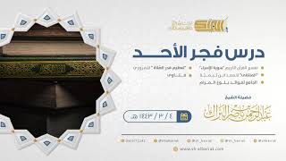 صورة درس فجر الاثنين - الشيخ عبدالرحمن بن ناصر البراك 4-3-1443 هـ