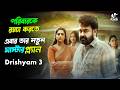 মালায়ালাম সিনেমার মাস্টারপিস Drishyam 3 Movie