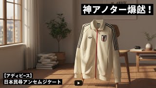 【アディダス】日本代表アンセムジャケットが普段使いで神だった件 (厳選3アイテム) - World Cup 2026