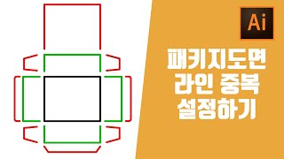 ai 일러스트레이터 강의 패키지디자인 패키지도면 라인선 겹치지 않도록 설정하기 일러스트강좌