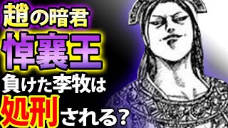 キングダム 趙王は本当に負けた李牧を誅殺する 今後ありえる3つの可能性 تنزيل الموسيقى Mp3 مجانا